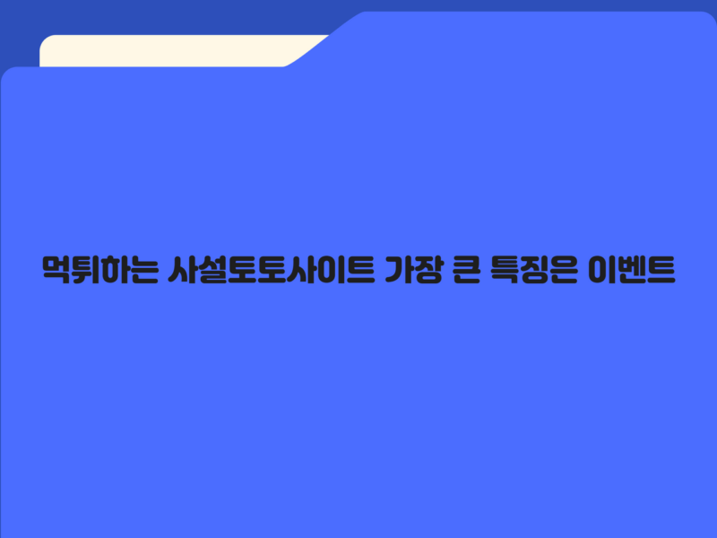 먹튀하는 사설토토사이트 가장 큰 특징은 이벤트