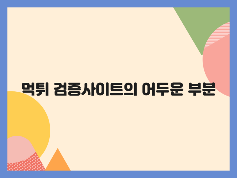 먹튀 검증사이트의 어두운 부분