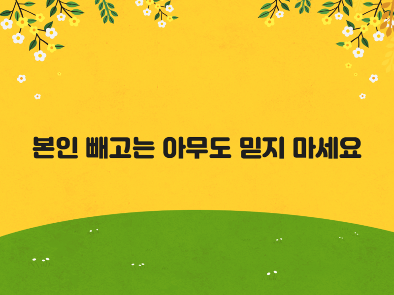 본인 빼고는 아무도 믿지 마세요