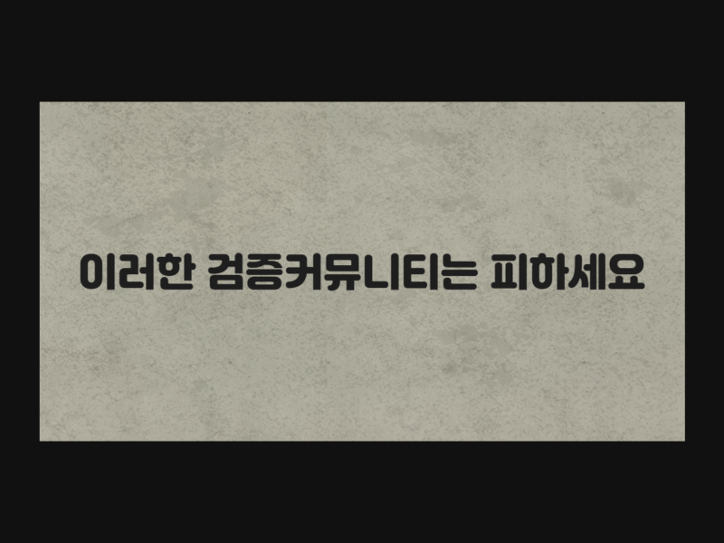 이러한 검증커뮤니티는 피하세요
