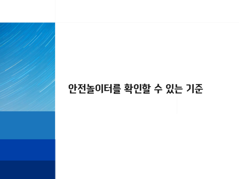 안전놀이터를 확인할 수 있는 기준