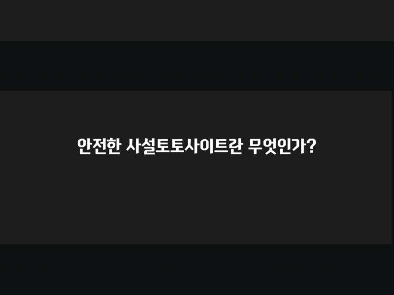 안전한 사설토토사이트란 무엇인가