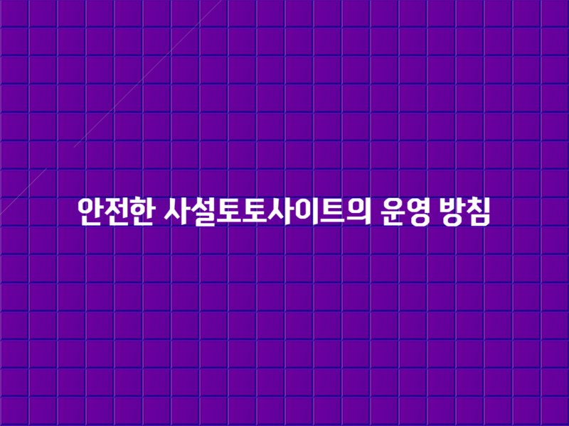 안전한 사설토토사이트의 운영 방침