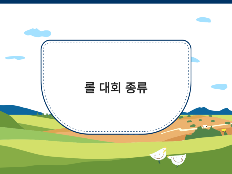 롤 대회 종류