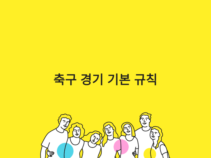 축구 경기 기본 규칙