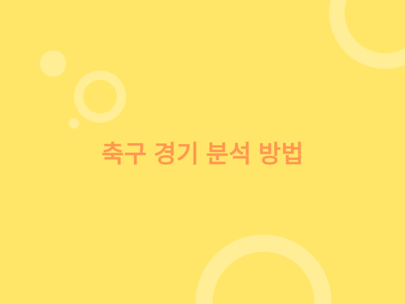 축구 경기 분석 방법